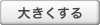 大きくする