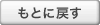 元に戻す