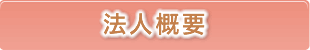 法人概要