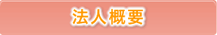 法人概要