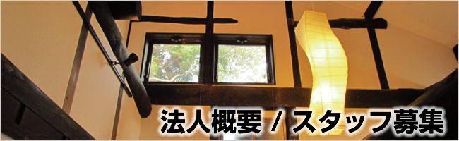 法人概要/スタッフ募集