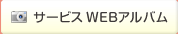 サービスWEBアルバム