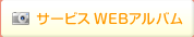 サービスWEBアルバム