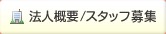 法人概要 / スタッフ募集