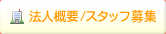 法人概要 / スタッフ募集