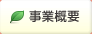 事業概要