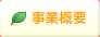 事業概要