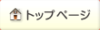 トップページ