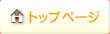 トップページ