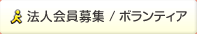 法人会員募集 / ボランティア