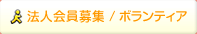 法人会員募集 / ボランティア