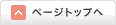 ページトップへ