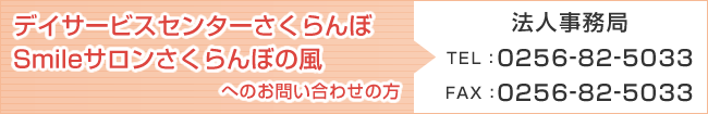 デイサービスセンターさくらんぼの風 Smileサロンさくらんぼの風 へのお問い合わせの方
