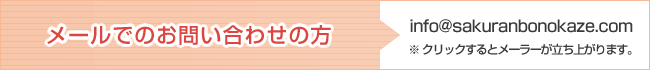 メールでお問い合わせの方 info@sakuranbonokaze.com