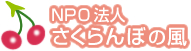 NPO法人さくらんぼの風