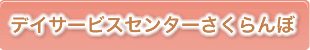 デイサービスセンターさくらんぼ