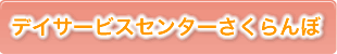 デイサービスセンターさくらんぼ