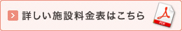 詳しい施設料金表はこちら