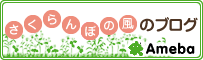 さくらんぼの風のブログ