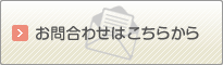 お問い合わせはこちらから
