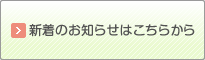 新着のお知らせはこちらから