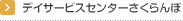 デイサービスセンターさくらんぼ