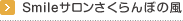 Smileサロンさくらんぼの風