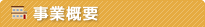 事業概要