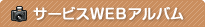 サービスWEBアルバム