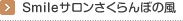 Smileサロンさくらんぼの風