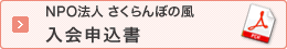 NPO法人 さくらんぼの風 入会申込書