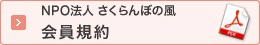 NPO法人 さくらんぼの風 会員規約