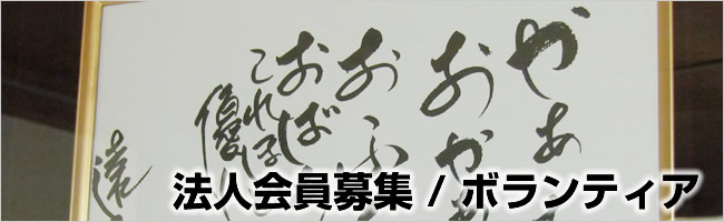 法人会員募集/ボランティア