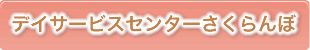 デイサービスセンターさくらんぼ