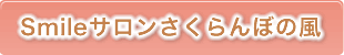 Smileサロンさくらんぼの風