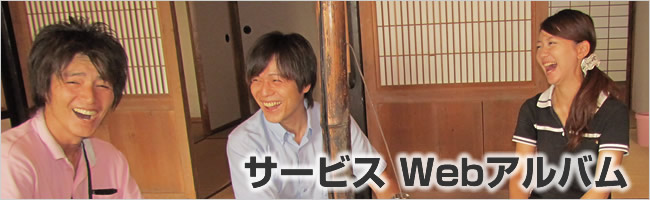 サービスWEBアルバム